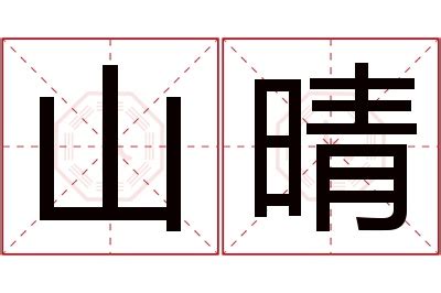 晴名字意思|【晴意思名字】揭開晴字迷霧！五行屬性、寓意釋義，幫你打造好。